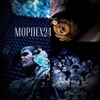 Telegram profile photo for МОРПЕХ24 🇷🇺АВТОРСКИЕ ТРЕКИ ИЗ СИБИРИ