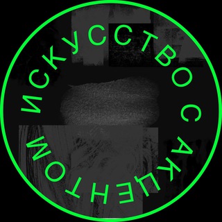 Telegram profile photo for Искусство с Акцентом
