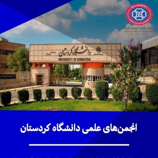 Telegram profile photo for انجمنهای علمی دانشگاه کردستان