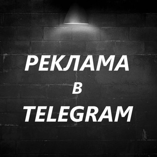 Telegram profile photo for Реклама в телеграмме | Продвижение | Трафик