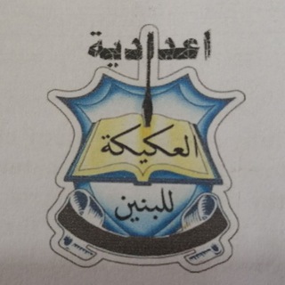 Telegram profile photo for إعدادية العكيكة للبنين