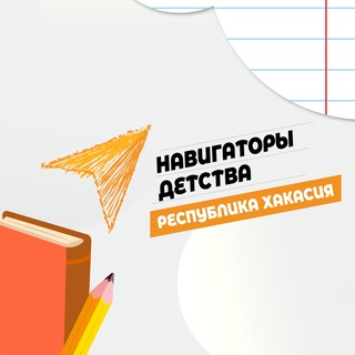 Telegram profile photo for Навигаторы детства | Республика Хакасия