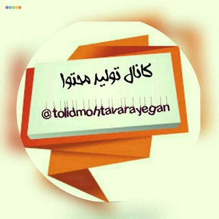 Telegram profile photo for آموزش تولید محتوا