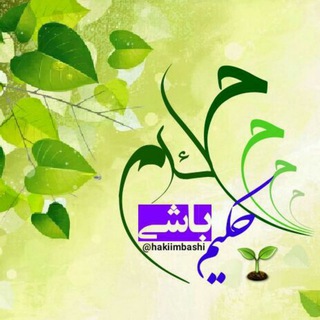 Telegram profile photo for حکیم باشی