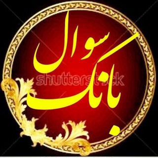 Telegram profile photo for ┄┅═✧بانک سوال ادبیات✧═┅┄ (فارسی، فنون و نگارش)