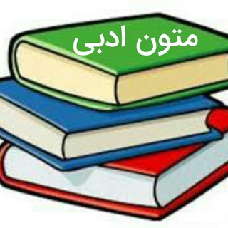 Telegram profile photo for متون ادبی