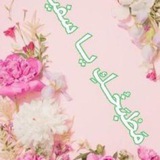 Telegram profile photo for 🌺 مِطٌبّخٌ ـكَ يَآ سُفَيّةٌ 🌺