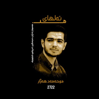Telegram profile photo for “ ئـەلـهـای مـن🌼𝐸𝑙ℎ𝑎𝑦 𝑀𝑖𝑛 “