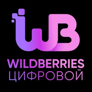 Telegram profile photo for Wildberries цифровой