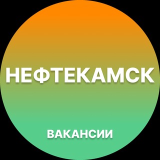 Telegram profile photo for Нефтекамск — Вакансии Работа
