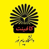 Telegram profile photo for اطلاع رسانی پیام نور_کافینت آنلاین تمام استان ها