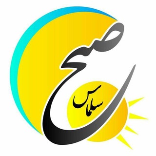 Telegram profile photo for صبح سلماس