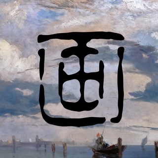 Telegram profile photo for 画作收藏