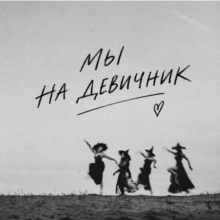 Telegram profile photo for Мы на девичник ♥️