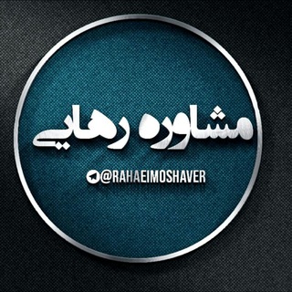 Telegram profile photo for مشاوره رهایی