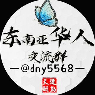 Telegram profile photo for 东南亚/华人交流群