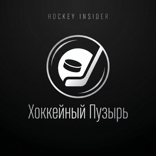 Telegram profile photo for Хоккейный Пузырь