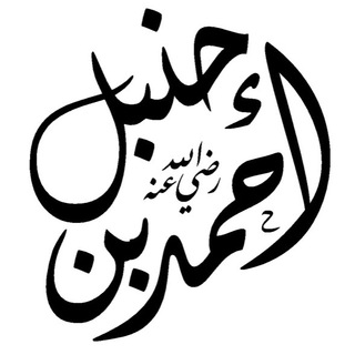 Telegram profile photo for الإمام أحمد ابن حنبل
