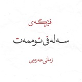 Telegram profile photo for | سەلەفی ئوممەت : زمانی عەرەبی |
