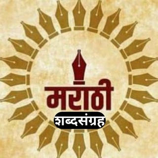 Telegram profile photo for मराठी शब्दसंग्रह™