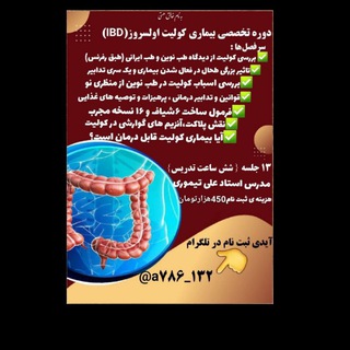 Telegram profile photo for کولیت و سندروم روده lBD و lBS( تحقیقاتی)