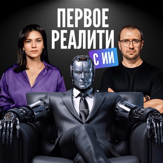 Telegram profile photo for ПЕРВОЕ РЕАЛИТИ С ИИ