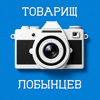 Telegram profile photo for Товарищ Лобынцев