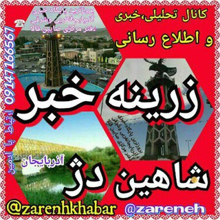 Telegram profile photo for زرینه_خبر_شاهین دژ_تکاب 🌍