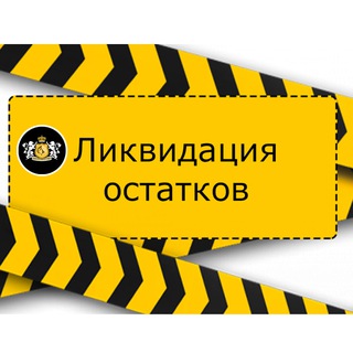 Telegram group profile photo for СКУПКА СКЛАДСКИХ ОСТАТКОВ ОПТОМ ЧАТ
