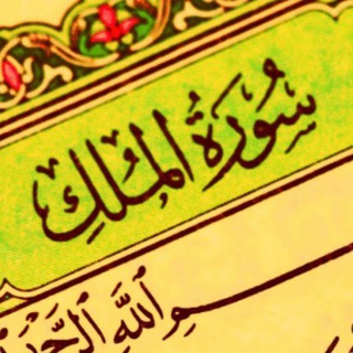 Telegram profile photo for 🔴 تذكير بقراءة سورة الملك