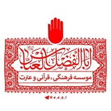 Telegram profile photo for 💠 Abalfazl al-Abbas Quran Institute 💠