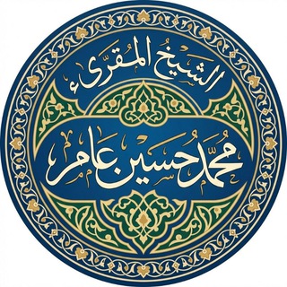 Telegram profile photo for الشيخ محمد حسين عامر