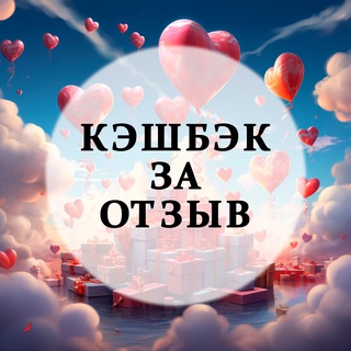 Telegram profile photo for Кэшбэк за отзывы🔥🔥🔥