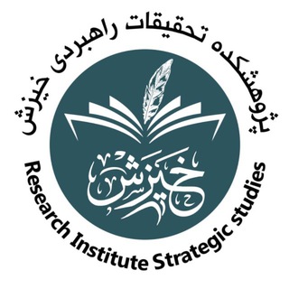Telegram profile photo for پژوهشکده راهبردی خیزش
