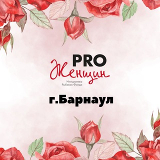 Telegram profile photo for Pro Женщины Барнаул и Новоалтайск
