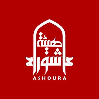 Telegram profile photo for هيئة عاشوراء الحسينية Ashoura organization