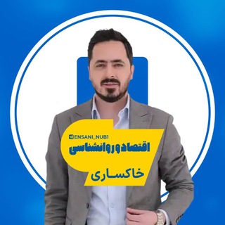 Telegram profile photo for اقتصاد و روانشناسی خاکساری