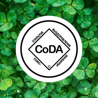 Telegram profile photo for Канал Клевер CoDA | Анонимные Созависимые