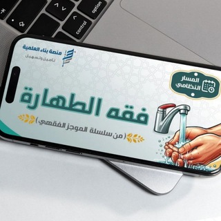 Telegram profile photo for الموجز الفقهي - فقه الطهارة