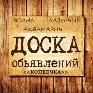 Telegram profile photo for Объявления КопЕЕчка - Лазурный, Волна, Аквамарин г. Воронеж - Барахолка