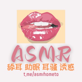 Telegram profile photo for 【asmr】舔耳 助眠 福利视频
