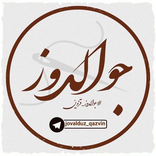 Telegram profile photo for #جوالدوز_قزوین