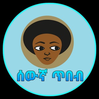 Telegram profile photo for ሰውኛ ጥበብ