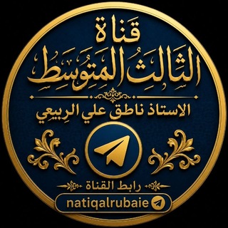 Telegram profile photo for ناطق علي الربيعي الثالث المتوسط