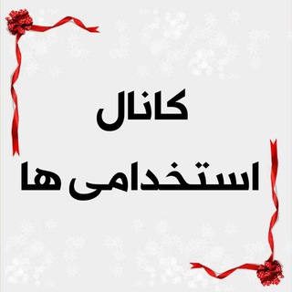 Telegram profile photo for تست و منابع و پکیج های استخدامی آموزش و پرورش دستگاه های اجرایی و.....