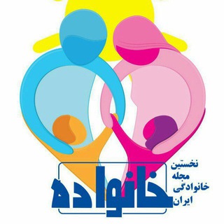 Telegram profile photo for مجله خانواده
