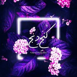 Telegram profile photo for 『کُن٘ـجـ دِنـجً』