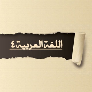 Telegram profile photo for أسئلة المرحلة الرابعة - قسم اللغة العربية