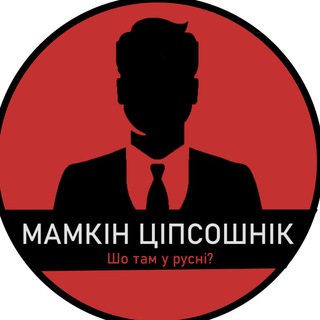 Telegram profile photo for МАМКІН ЦІПСОШНІК