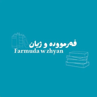 Telegram profile photo for فەرموودە و ژیان